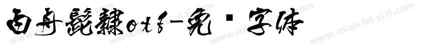白舟髭隷otf字体转换