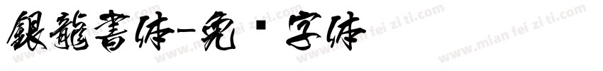 銀龍書体字体转换