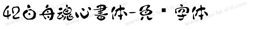 42白舟魂心書体字体转换