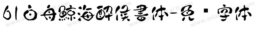 61白舟鯨海酔侯書体字体转换