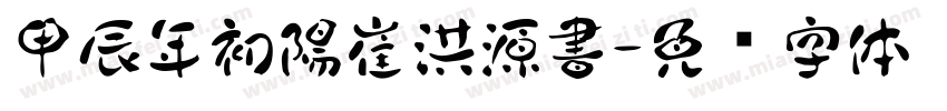 甲辰年初陽崔洪源書字体转换