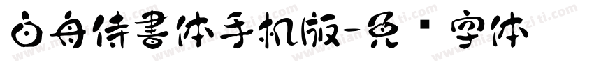 白舟侍書体手机版字体转换