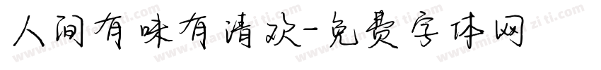 人间有味有清欢字体转换