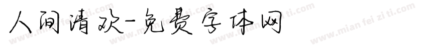人间清欢字体转换