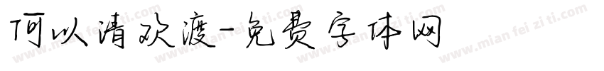 何以清欢渡字体转换