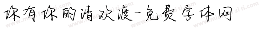 你有你的清欢渡字体转换