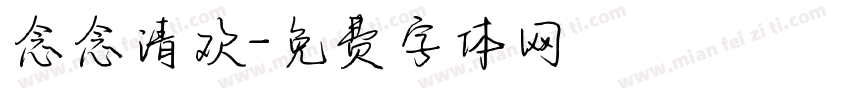念念清欢字体转换