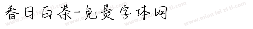 春日白茶字体转换