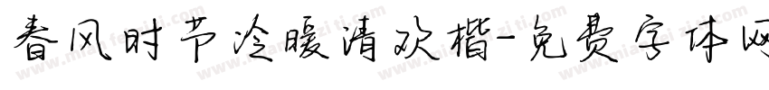 春风时节冷暖清欢楷字体转换