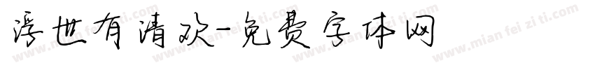 浮世有清欢字体转换