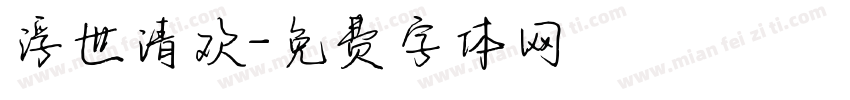 浮世清欢字体转换