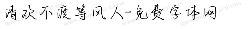 清欢不渡等风人字体转换
