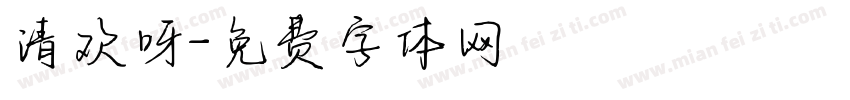 清欢呀字体转换