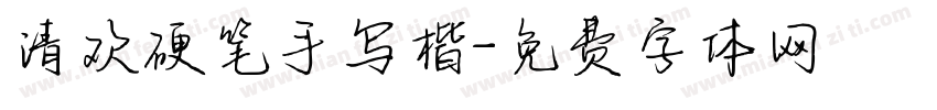 清欢硬笔手写楷字体转换
