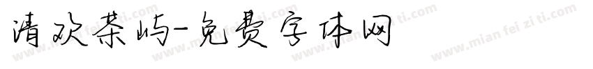 清欢茶屿字体转换