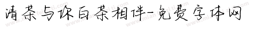 清茶与你白茶相伴字体转换