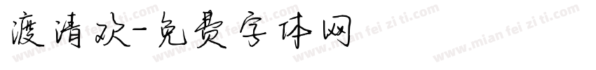渡清欢字体转换