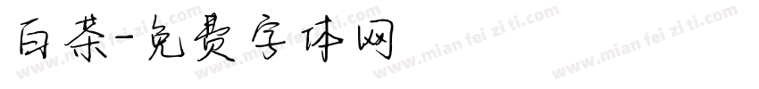 白茶字体转换
