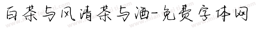 白茶与风清茶与酒字体转换