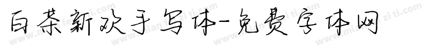白茶新欢手写体字体转换