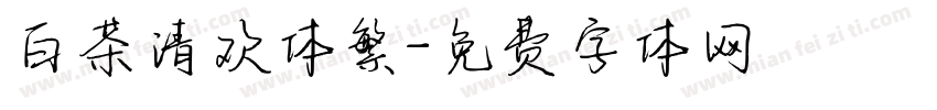 白茶清欢体繁字体转换