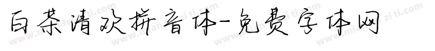 白茶清欢拼音体字体转换