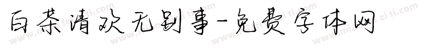 白茶清欢无别事字体转换