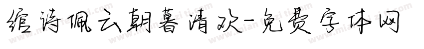 绾诗佩云朝暮清欢字体转换