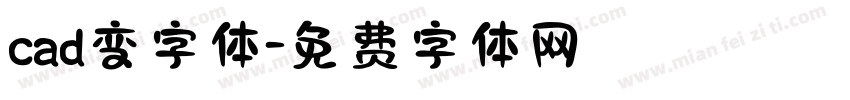 cad变字体字体转换