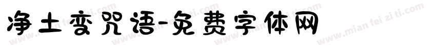 净土变咒语字体转换