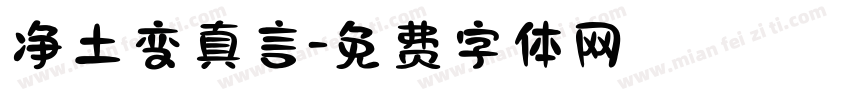 净土变真言字体转换