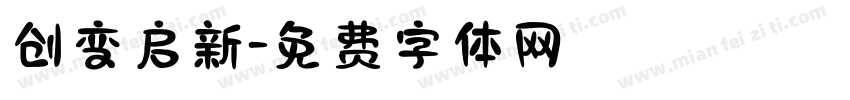 创变启新字体转换