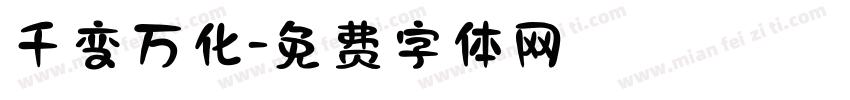 千变万化字体转换