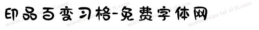 印品百变习格字体转换