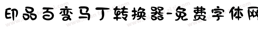 印品百变马丁转换器字体转换