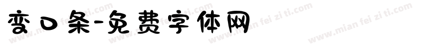 变口条字体转换