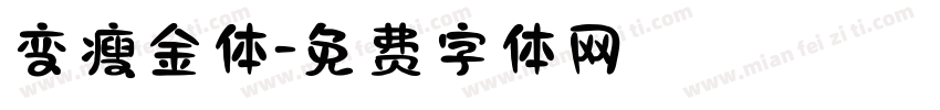 变瘦金体字体转换