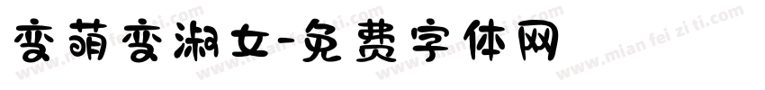 变萌变淑女字体转换