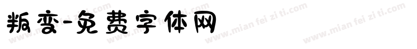 叛变字体转换