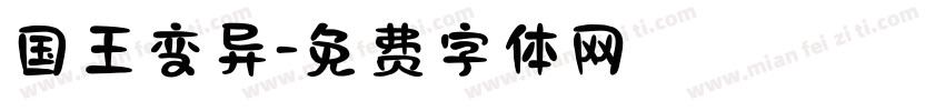 国王变异字体转换