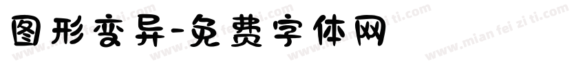 图形变异字体转换