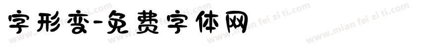 字形变字体转换