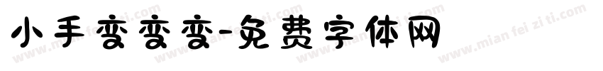 小手变变变字体转换
