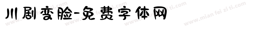 川剧变脸字体转换