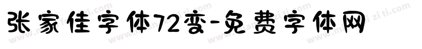 张家佳字体72变字体转换