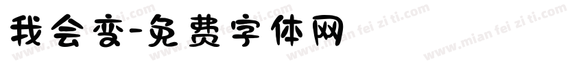 我会变字体转换