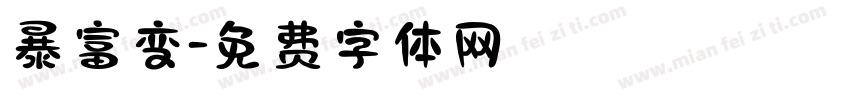 暴富变字体转换