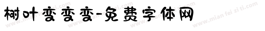 树叶变变变字体转换