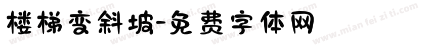 楼梯变斜坡字体转换