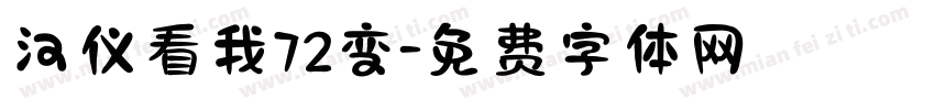 汉仪看我72变字体转换